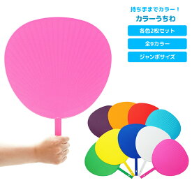 ファンサうちわ ジャンボうちわ カラーうちわ 2個セット 応援うちわ 赤 青 ピンク 黄色 オレンジ 水色 紫 白 緑 ビッグうちわ コンサート ライブ うちわ 特大 大型 大きい BIG 丈夫 カラー カラフル アイドル 無地 日本製 手作り