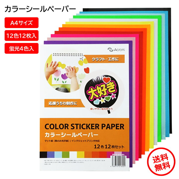 楽天市場 うちわ 文字シール カラーシール カッティング シート カラーシート 蛍光 12色 インクジェット対応 手作り ジャンボうちわ ファンサうちわ コンサートうちわ ペーパー 工作 黒 白 赤 ピンク 黄色 黄緑 レッド オレンジ 水色 青 紫 手作り Across アクロース