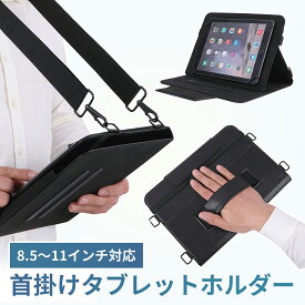 首掛けタブレットホルダー 8.5～11インチ対応 ショルダーベルト付属 ハンドストラップ 卓上スタンド 3Way Android タブレット PC ipad Pro Air mini タブレット ケース 10インチ 8インチ 10.1インチ 11インチ 現場 倉庫 学校 持ち運び
