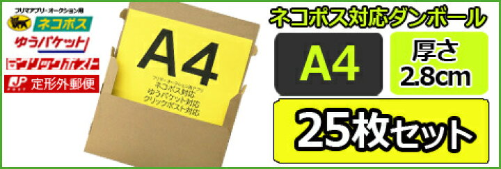 楽天市場】【楽天スーパーSALEポイント10倍】ネコポス 箱 50枚 最大3cm メルカリ フリマ オークション クリックポスト ゆうパケット A4 309×226×28 60サイズ ダンボール 段ボール だんぼーる メール便 梱包 資材 通販 定形外 小物 宅配 日本製 : Across【アクロース】 楽天市場】【楽天スーパーSALEポイント10倍】ネコポス 箱 50枚 最大3cm メルカリ フリマ オークション クリックポスト ゆうパケット A4 309×226×28 60サイズ ダンボール 段ボール だんぼーる メール便 梱包 資材 通販 定形外 小物 宅配 日本製 : Across【アクロース】