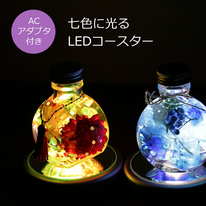 楽天市場】ハーバリウム ライト コースター LED レインボー  