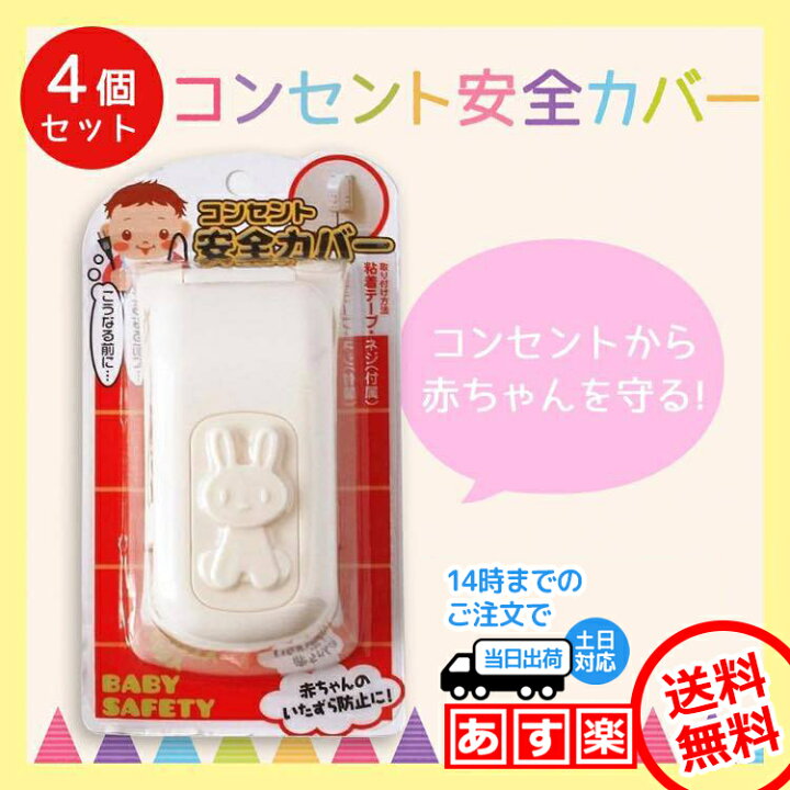 楽天市場 ベビー 安全 コンセントカバー 4個セット コンセントガード 赤ちゃん 子供 ベビー 3連 可愛い いたずら 感電防止 Across アクロース