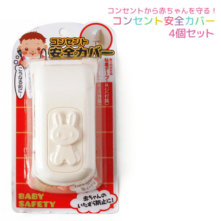 楽天市場 ベビー 安全 コンセントカバー 4個セット コンセントガード 赤ちゃん 子供 3連 可愛い いたずら 感電防止 幼児 カバー コンセント かわいい 1歳 2歳 0歳 ハイハイ まとめ買い Across アクロース