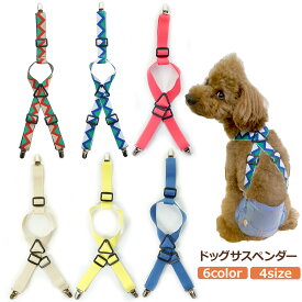 犬 サスペンダー マナーパンツ用 マナーベルト用 ドッグウェア 3点留め おむつベルト サニタリー 生理 吊りベルト 老犬 介護犬 服 ドッグサスペンダー ペットサスペンダー 女の子 紙オムツ 高齢犬 小型犬 大型犬 中型犬 痛くない ずれない