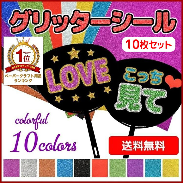 楽天市場 サイズ10枚入り グリッターシート グリッターシール カッティングシート 10色セット 応援 うちわ ジャニーズ Diy Pop 飾り付け デコ アイドル クリスマス 飾り ゴールド シルバー キラキラ Across アクロース