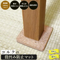 畳 凹み防止 コルクマット 4枚入り 8枚入り ベッド脚 滑り止め へこみ防止 パッド フローリング 床 保護 …