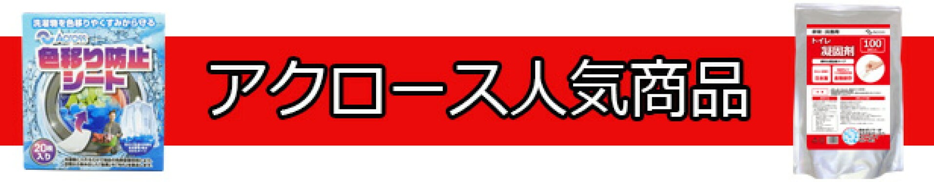 アクロースの人気商品
