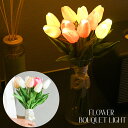 LEDライト フラワーライト チューリップ インテリアライト フラワーブーケ ライト ランプ 母の日 結婚祝い ウェディン…