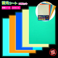 蓄光シート 裏面シール付き A4 5色セット 蓄光シール 夜光シール コンサート ファンサ うちわ 手作り デ…