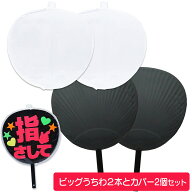 ジャンボうちわ ファンサうちわ うちわカバー 黒 2個セット 応援うちわ ビッグうちわ コンサート ライブ …