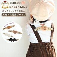【楽天1位】 肩ひも ズレ防止 サロペット ベビー ズボン くま クマ ズボンクリップ クリップ 肩 紐 ずり …