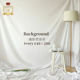 送料無料 背景布 アイボリー 140×200 コットン 撮影用 撮影 背景 テーブルクロス ベビー撮影 おうちスタジオ おうちフォト タペストリー インスタ映え バックスクリーン インスタ 白生地 カメラ撮影 動画 ハーフ バースデー ニューボンフォト 誕生日 記念 出産祝