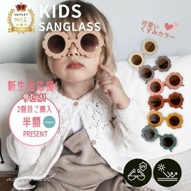 【2個目半額★楽天1位】 送料無料 フラワー サングラス 眼鏡 メガネ ベビーサングラス UVカット 子供 キッズ ベビー 男の子 女の子 日よけ 夏 夏対策 くすみ くすみカラー ベージュ アクセサリー こども フリーサイズ 韓国 UV UV対策 リゾート 海 出産祝い 内祝い プレゼント