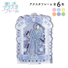 アクスタフレーム アクリルスタンドフレーム アクリルスタンド フレーム アクリルフレーム アクスタケース アクリルスタンド用 アクリルフィギュア アクリルキーホルダー 収納 推し活 推し かわいい 推し活グッズ オタ活 飾る うさ耳 うさぎ レース 量産型 地雷系