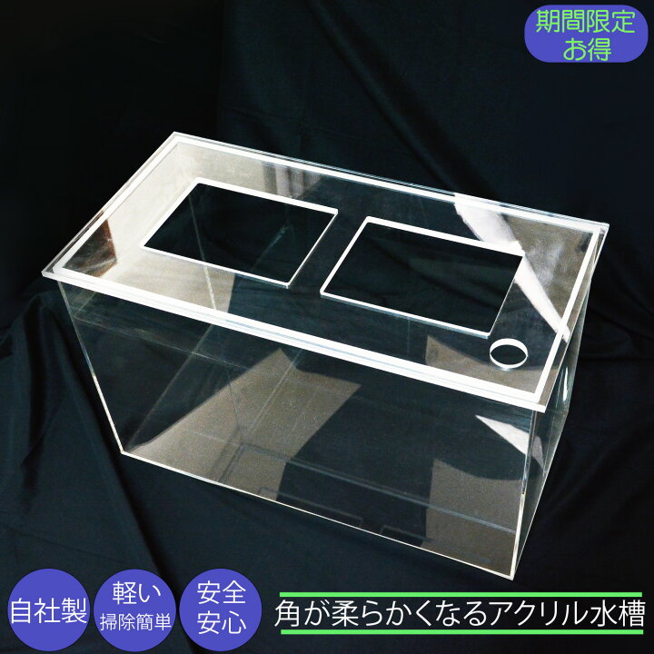 楽天市場】水槽 アクリル水槽 自社生産 板厚：6mm 水族箱 軽くて丈夫 