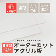 【オーダー】【日本製】 アクリル板 オーダーカット 3mm 5mm 透明