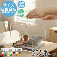【楽天1位】 アクリル製ボックス[size:高さ50cm×幅50cm×奥行50cm]アクリルボックス ボックス 箱 収納 …