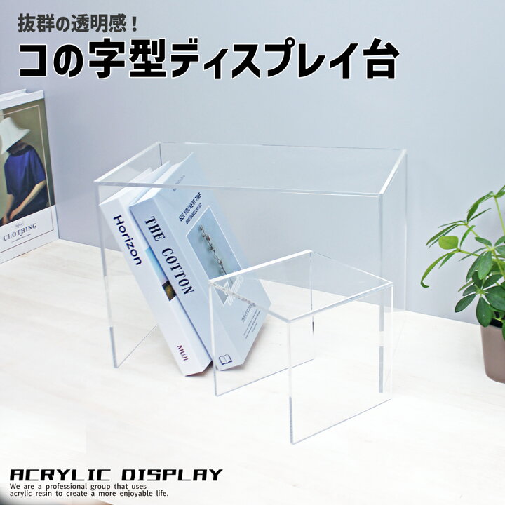 楽天市場】コの字型ディスプレイ台 [size：高さ45cm×幅45cm×奥行20cm 
