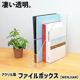 ファイルボックス【WENJIAN01:w10】3mm 透明 クリア 文具 文房具 文具用品 オフィス オフィス用品 ファイル ファイル収納 ファイルボックス デスク デスク収納 整理 整理整頓 ノート デザイン インテリア 収納 アクリル 収納用品 書類整理 重ね 無印 無印良品