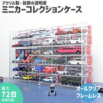 楽天市場】ミニカー コレクションケース（コレクションケース 