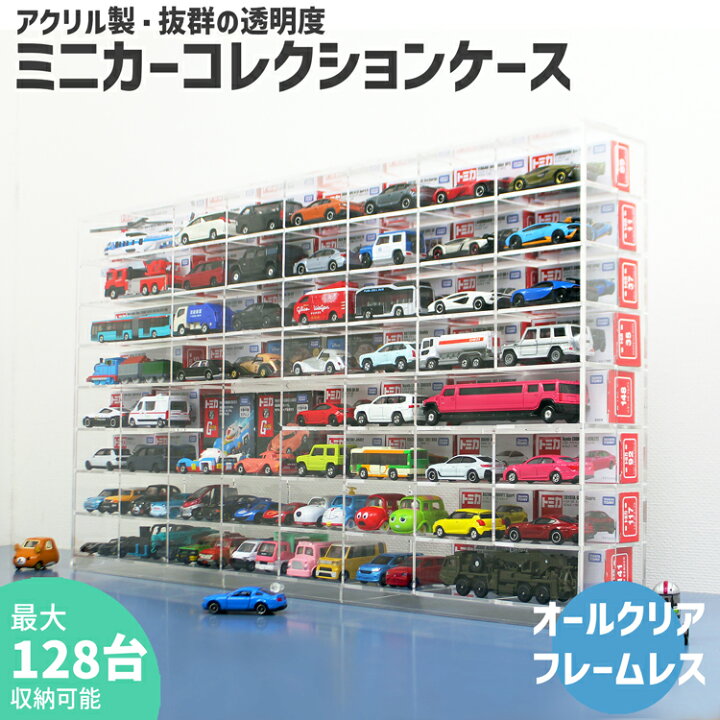 楽天市場】ミニカーコレクションケース【MC3・8×8】厚型 3mm トミカ 