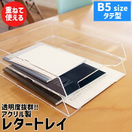 レタートレイ【TOUPAN B5・タテ】3mm 透明 カラー トレイ トレー レター レタートレイ 書類 書類トレイ …