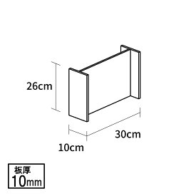 オーダーメード製品：H型仕切り板　高さ26cm×幅10cm×奥行30cm：クリア：板厚10mm