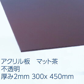 アクリル ブラウン(833) 不透明 マット調 厚み2mm 300×450mm キャスト板 プラスチック 色板 DIY アクリサンデー