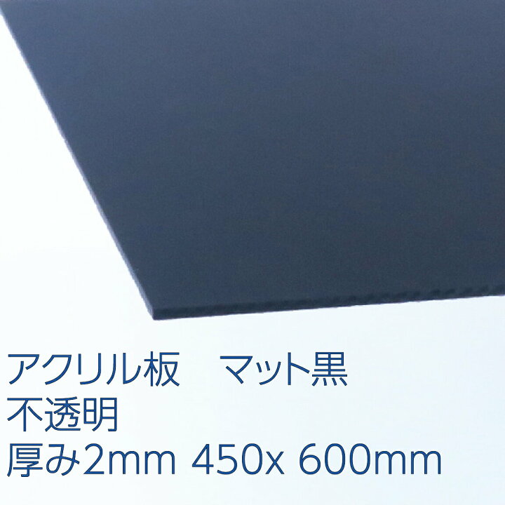 アクリル 黒(832) 不透明 マット調 厚み2mm 450×600mm キャスト板 プラスチック 色板 DIY アクリサンデー  アクリサンデー