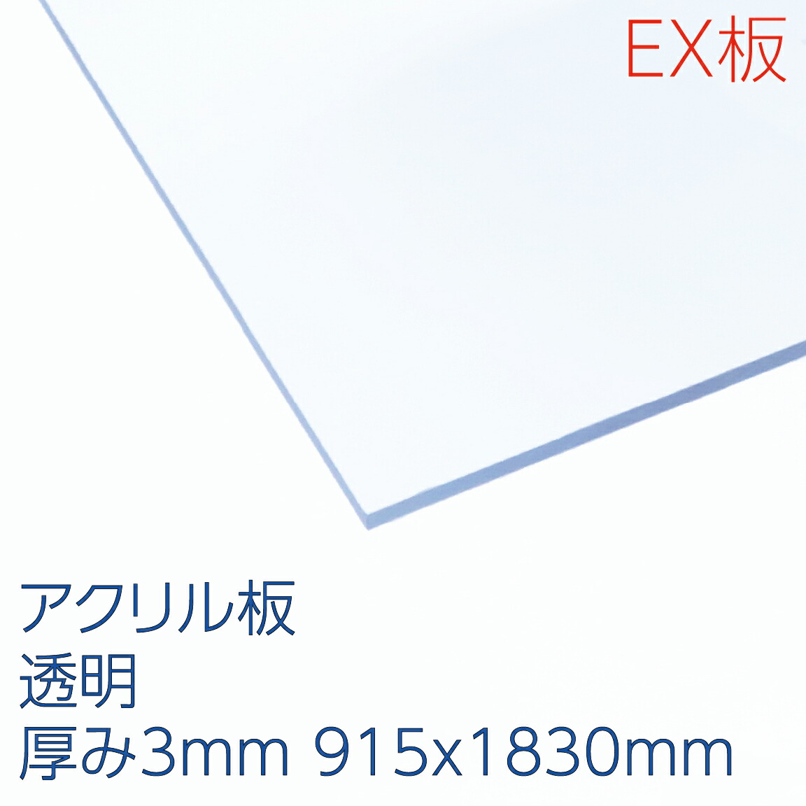 企業様向け 3x6板 アクリルＥＸ板透明 厚み3mm 915X1830mm お気に入り 予約販売品 アクリサンデー アクリル プラスチック