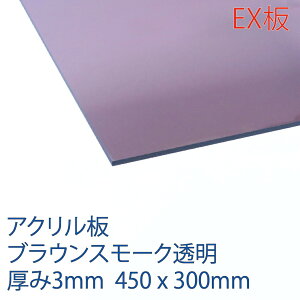 �A�N���T���f�[EX�� �A�N���� �u���E���X���[�N(EX550) ���� ����3mm 300×450mm ���o�O���[�h �A���L���X�g���@ �v���X�`�b�N �F�� DIY