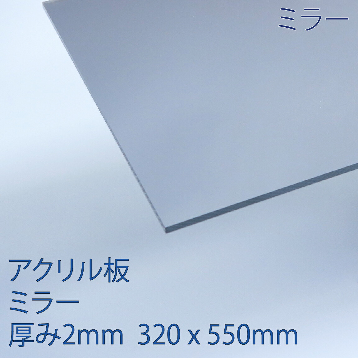 豪華ラッピング無料 アクリル板アクリミラー 厚み2mm 引き出物 320x550mm 鏡 プラスチック