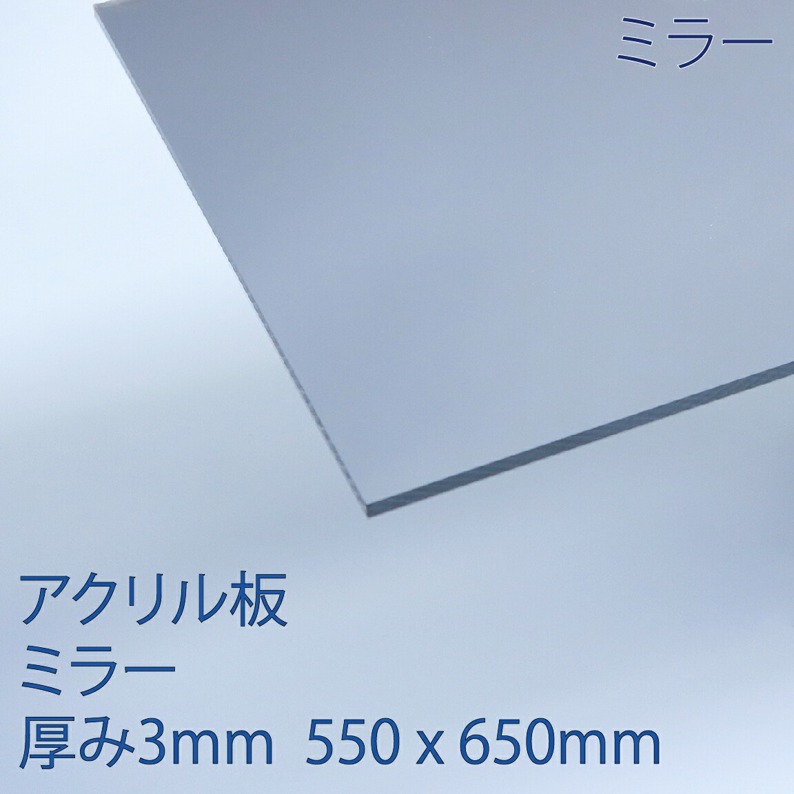 アクリル板アクリミラー アクリル鏡  厚み3mm 550x650mm  クリア プラスチック