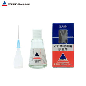 【公式】アクリサンデー接着剤 30mL 注入器付き 溶剤タイプ アクリル PET ポリカーボネート ポリスチレン 仕上がりが綺麗 速乾 溶着 DIY