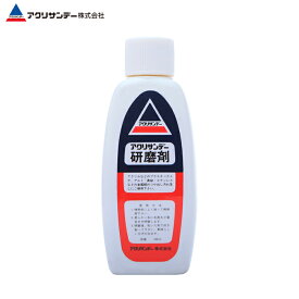 【公式】アクリサンデー 研磨剤 100mL 磨き 傷消し アクリル アクスタ アルミ ステンレス 真鍮 金属 プラスチック 車