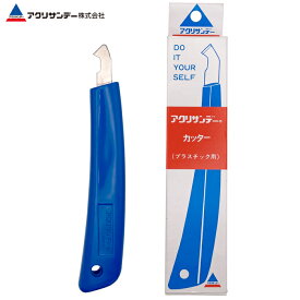 【公式】アクリサンデーカッター プラスチック専用カッター アクリル 塩ビ ポリスチレン PET樹脂 DIY