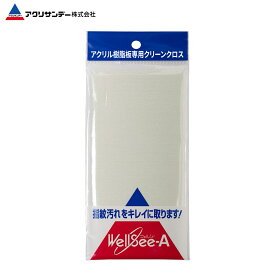 プラスチック製品用 帯電防止クロス ウェルシーA 340x240mm ホコリ除去 くもり止め ガラスみがき 皮脂汚れ エコな簡易内窓ケア用品 研磨 アクリサンデー