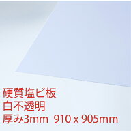売り尽くし 硬質塩化ビニール 白(200) 不透明 厚み3mm 905×910mm アウトレット クリアランス 廃番サイズ…