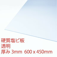 硬質塩化ビニール 透明(100) 厚み3mm 450×600mm PVC 押出板 自己消火性 DIY アクリサンデー