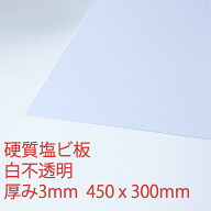 硬質塩化ビニール 白(200) 不透明 厚み3mm 300×450mm PVC 押出板 自己消火性 色板 DIY アクリサンデー