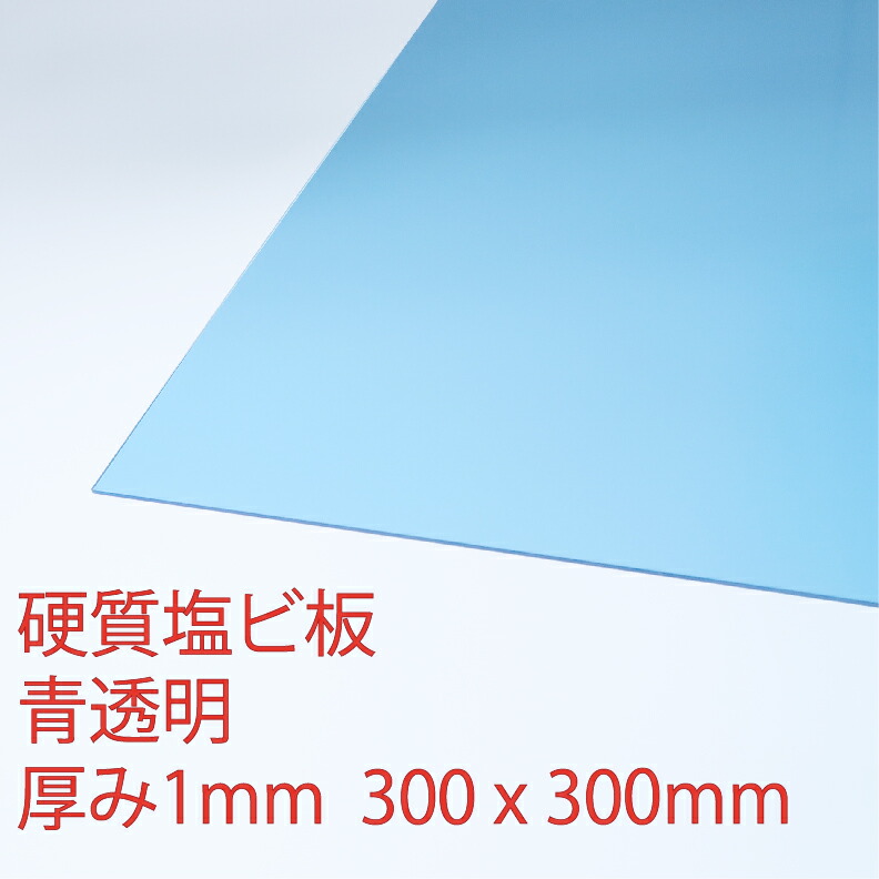サンデーシート 硬質塩化ビニール 青(510) 透明 厚み1mm 300×300mm SSサイズ プレス 板 自己消火性 DIY  アクリサンデー アクリサンデー