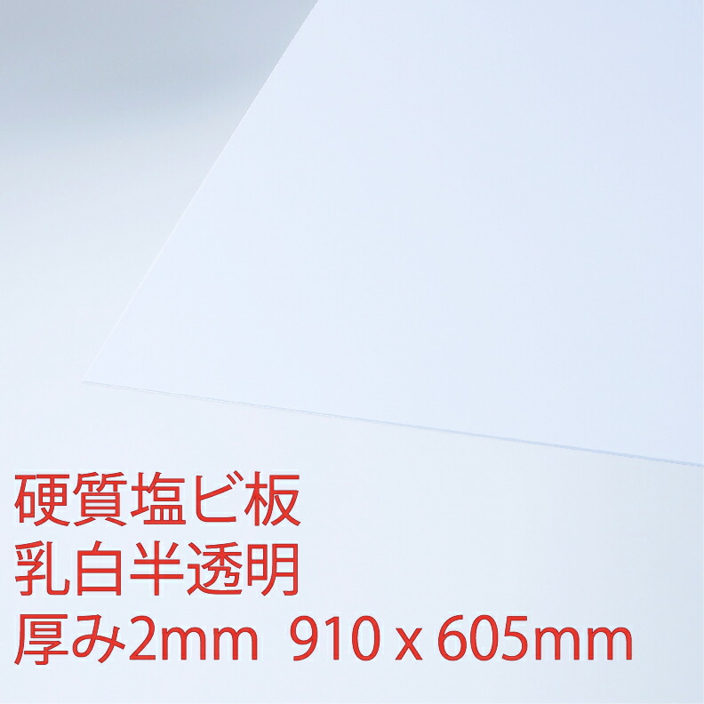硬質塩化ビニール 乳白(900) 半透明 厚み2mm 605×910mm プレス 板 自己消火性 色板 DIY アクリサンデー |  アクリサンデー楽天市場店
