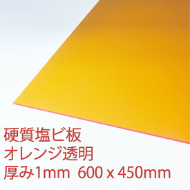 硬質塩化ビニール オレンジ(610) 透明 厚み1mm 450×600mm プレス 板 自己消火性 DIY アクリサンデー