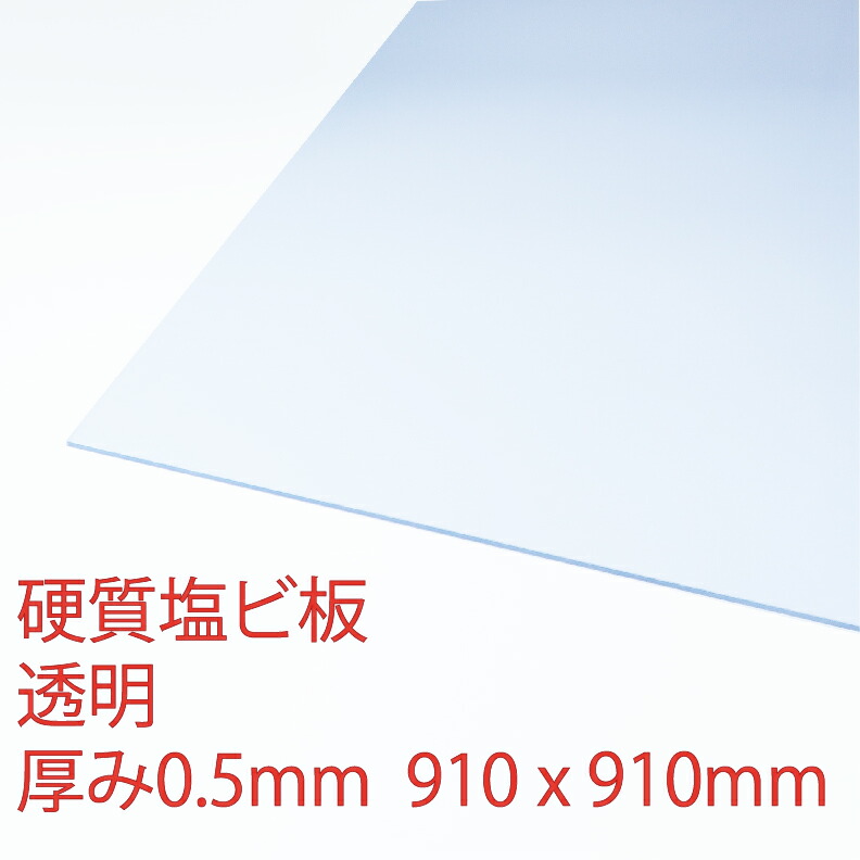 硬質塩化ビニール 透明(100) 厚み0.5mm 910×910mm プレス 板 自己消火性 DIY アクリサンデー