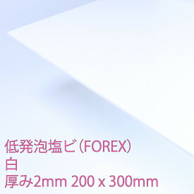 フォーレックス 低発泡塩化ビニール 板 白(E-7001) 厚み2mm 200×300mm 印刷可能 軽量 難燃 耐水 耐薬品 耐候性 FOREX DIY アクリサンデー