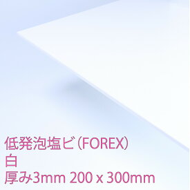 フォーレックス 低発泡塩化ビニール 板 白(E-7001) 厚み3mm 200×300mm 印刷可能 軽量 難燃 耐水 耐薬品 耐候性 FOREX DIY アクリサンデー