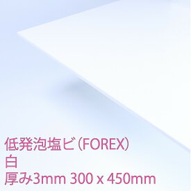フォーレックス 低発泡塩化ビニール 板 白(E-7001) 厚み3mm 300×450mm 印刷可能 軽量 難燃 耐水 耐薬品 耐候性 FOREX DIY アクリサンデー