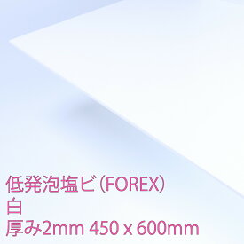 フォーレックス 低発泡塩化ビニール 板 白(E-7001) 厚み2mm 450×600mm 印刷可能 軽量 難燃 耐水 耐薬品 耐候性 FOREX DIY アクリサンデー