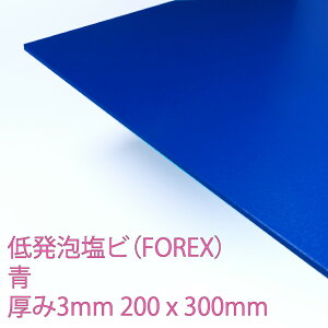 �t�H�[���b�N�X �ᔭ�A�����r�j�[�� �� ��(E-5004N) ����3mm 200×300mm ����\ �y�� ��R �ϐ� �ϖ�i �ό� FOREX DIY �A�N���T���f�[