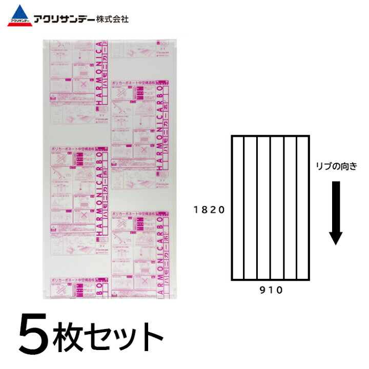 楽天市場】ハモニカーボ クリア 厚み3mm 910×1820mm 5枚 3×6板 透明 
